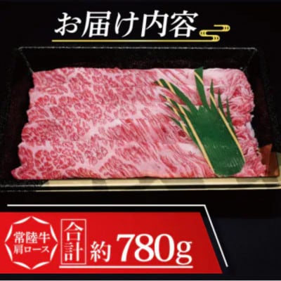 常陸牛 肩ロース しゃぶしゃぶ用 約780g (3～5人前)
