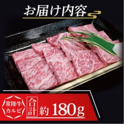 常陸牛 カルビ 焼肉用 約180g (1～2人前)
