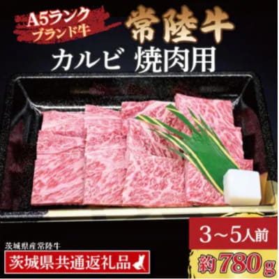 常陸牛 カルビ 焼肉用 約780g (3～5人前)