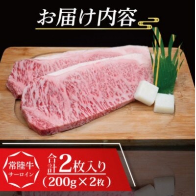 常陸牛 サーロインステーキ 約400g (約200g×2枚)