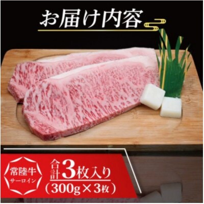 常陸牛 サーロインステーキ 約900g (約300g×3枚)