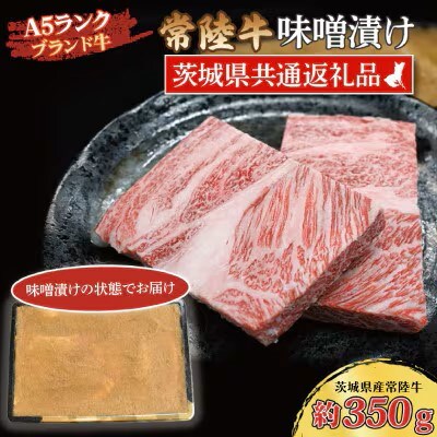 常陸牛 味噌漬け 約350g