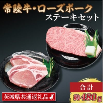 「常陸牛・ローズポーク」ステーキセット 計約480g