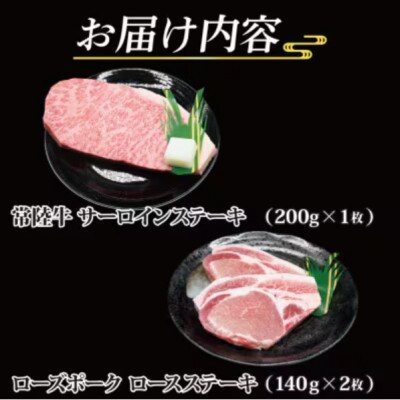「常陸牛・ローズポーク」ステーキセット 計約480g