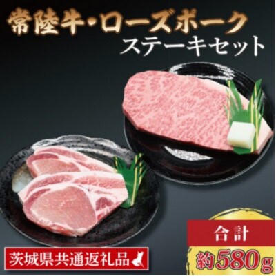 「常陸牛・ローズポーク」ステーキセット 計約580g
