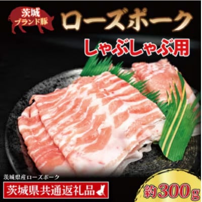 ローズポーク しゃぶしゃぶ用 約300g (ロース約150g ばら約150g) (2人前)