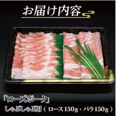 ローズポーク しゃぶしゃぶ用 約300g (ロース約150g ばら約150g) (2人前)