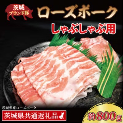 ローズポーク しゃぶしゃぶ用 約800g (ロース約400g ばら約400g) (3～5人前)