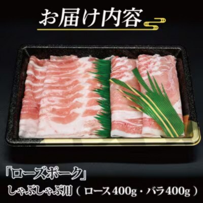 ローズポーク しゃぶしゃぶ用 約800g (ロース約400g ばら約400g) (3～5人前)