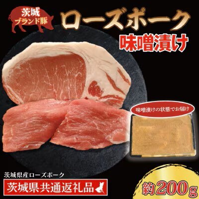 ローズポーク 味噌漬け 約200g (ロース約100g ヒレ約100g)
