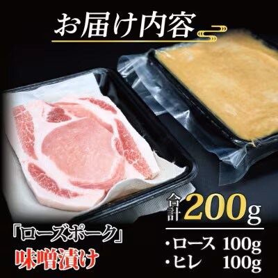 ローズポーク 味噌漬け 約200g (ロース約100g ヒレ約100g)