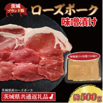 ローズポーク 味噌漬け 約500g (ロース約200g ヒレ約300g)