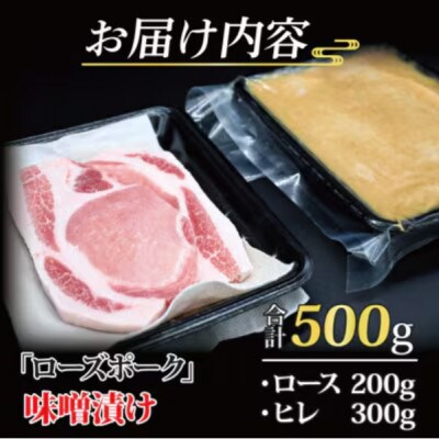 ローズポーク 味噌漬け 約500g (ロース約200g ヒレ約300g)