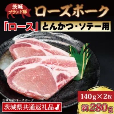ローズポーク ロース とんかつ・ソテー用 約280g (約140g×2枚)