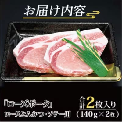 ローズポーク ロース とんかつ・ソテー用 約280g (約140g×2枚)