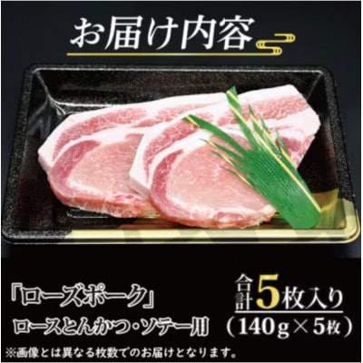 ローズポーク ロース とんかつ・ソテー用 約700g (約140g×5枚)