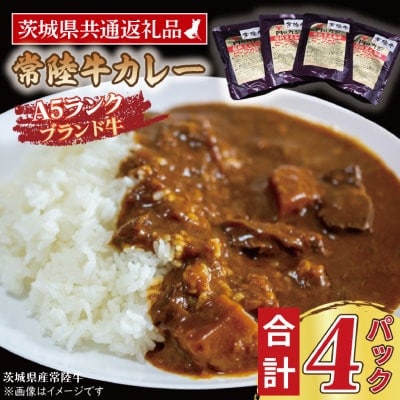 「常陸牛」カレーセット　計4パック