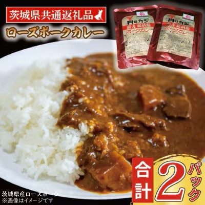 「ローズポーク」カレーセット　計2パック