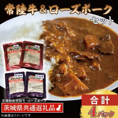 「常陸牛・ローズポーク」カレーセット　各2パック(計4パック)
