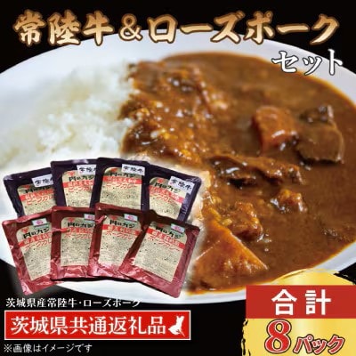 「常陸牛・ローズポーク」カレーセット　各4パック(計8パック)