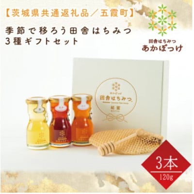 季節で移ろうはちみつ3種ギフトセット【結蜜Musubi-R3】【茨城県共通返礼品/五霞町】