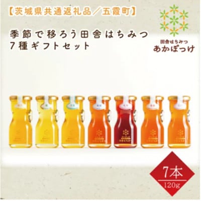 季節で移ろうはちみつ7種ギフトセット【結蜜Musubi-R7】【茨城県共通返礼品/五霞町】