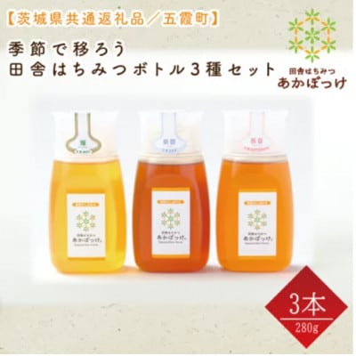 季節で移ろうはちみつボトル3種セット【ピタットボトルB3】【茨城県共通返礼品/五霞町】