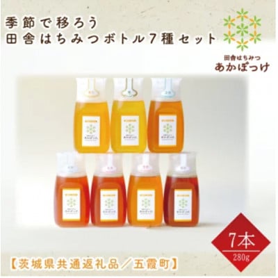 季節で移ろうはちみつボトル7種セット【ピタットボトルB7】【茨城県共通返礼品/五霞町】