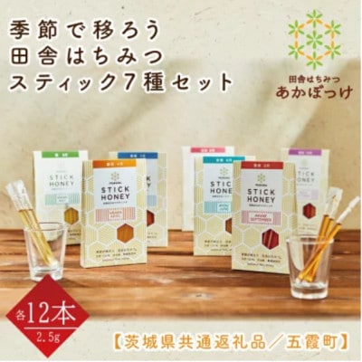 季節で移ろうはちみつスティック7種セット【ハニースティックST7】【茨城県共通返礼品/五霞町】