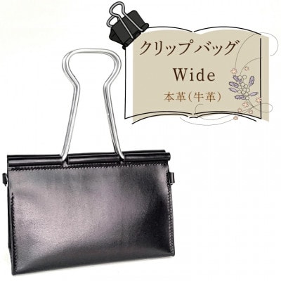 クリップバッグ Wide【身近な文具をモチーフにした、本革のハンドメイドバッグ】