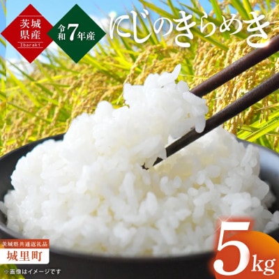 【令和7年産】茨城産にじのきらめき(精米)　5kg