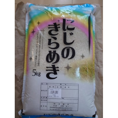 【令和7年産】茨城産にじのきらめき(精米)　5kg