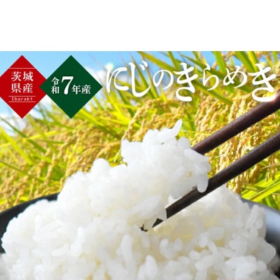 茨城産にじのきらめき(精米)　5kg×2