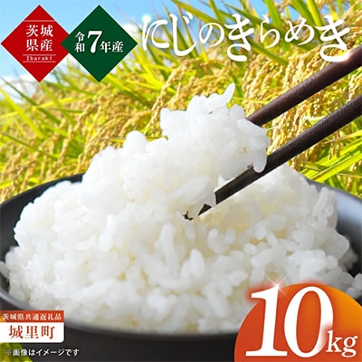 茨城産にじのきらめき(精米)　5kg×2
