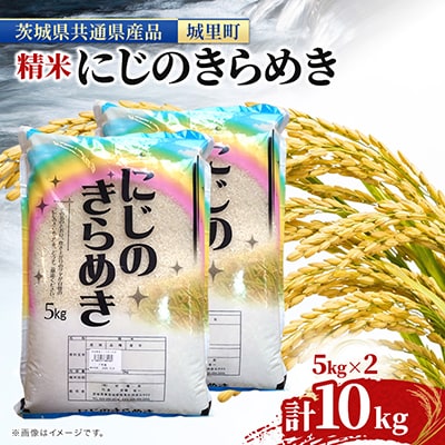 【令和7年産】茨城産 にじのきらめき 10kg(5kg×2)精米 那珂川流域 清らかな水田 の 米