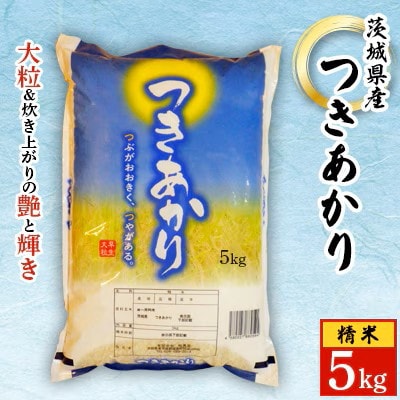 先行予約【令和8年産】桂農産自社農園 つきあかり 5kg《8月中旬より順次発送予定》