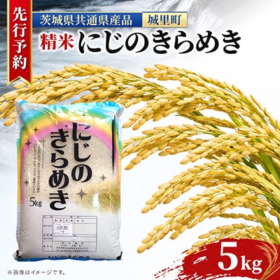 先行予約【令和8年産】にじのきらめき 5kg 精米 桂農産自社農園 の 米《10月より順次発送予定》