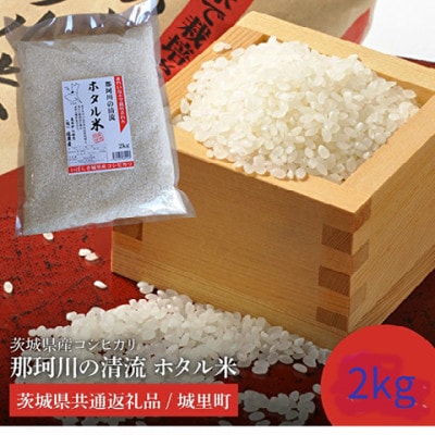 【令和7年産】城里町内・桂農産の【ホタル米】2kg(精米)厳選コシヒカリ