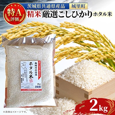 【令和7年産】特A評価 城里町内・桂農産の【ホタル米】2kg(精米)厳選コシヒカリ