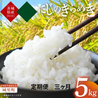 【毎月定期便】茨城産にじのきらめき　5kg×全3回