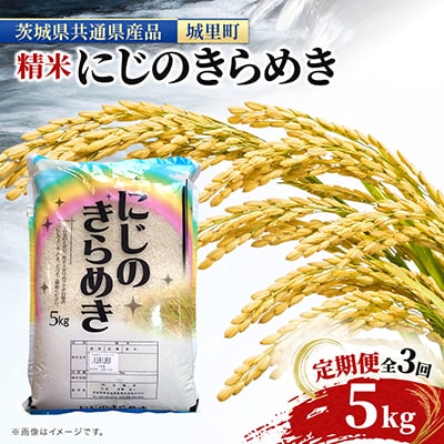 【毎月定期便】茨城産 にじのきらめき 米 5kg×全3回