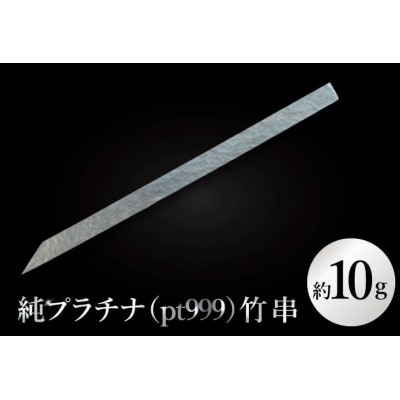 【受注生産】純プラチナ(pt999)竹串