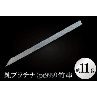 【受注生産】純プラチナ(pt999)竹串