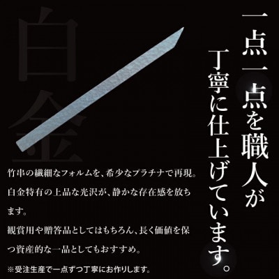 【受注生産】純プラチナ(pt999)竹串