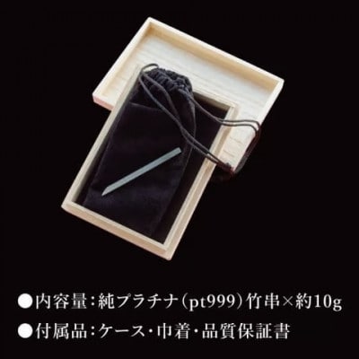 【受注生産】純プラチナ(pt999)竹串