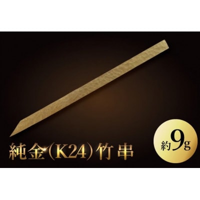 【受注生産】純金(K24)竹串