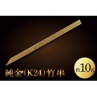 【受注生産】純金(K24)竹串