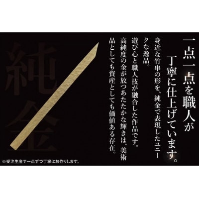 【受注生産】純金(K24)竹串