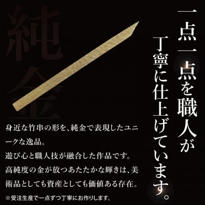 【受注生産】純金(K24)竹串