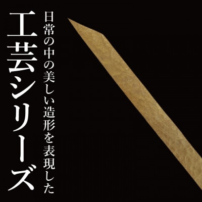 【受注生産】純金(K24)竹串